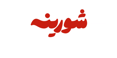 شورینه
